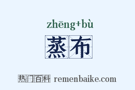 蒸布是什么意思的图片